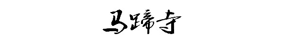马蹄寺 马蹄寺