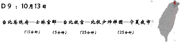 D9 (10月13日):台北—台北总统府(进入参观)—(午饭:永康牛肉面)—士林官邸—台北故宫—北投区温泉(少帅禅园)—宁夏夜市 D9 (10月13日):台北—台北总统府(进入参观)—(午饭:永康牛肉面)—士林官邸—台北故宫—北投区温泉(少帅禅园)—宁夏夜市