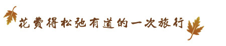 花费得松弛有道的一次旅行 花费得松弛有道的一次旅行