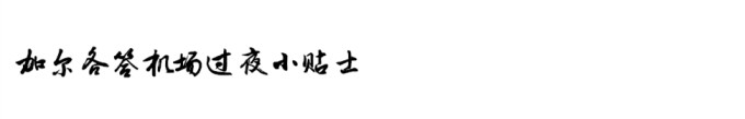 加尔各答机场过夜小贴士 加尔各答机场过夜小贴士