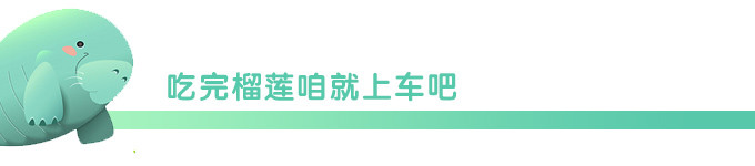 吃完榴莲咱就上车吧 吃完榴莲咱就上车吧