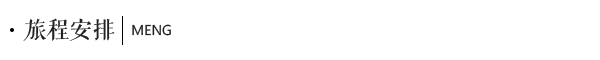 行程安排 行程安排