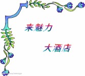 来魅力大酒店 来魅力大酒店