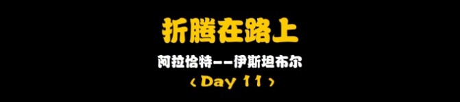 Day11:折腾在路上 Day11:折腾在路上