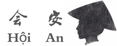 会安 会安
