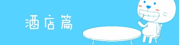 酒店篇 酒店篇