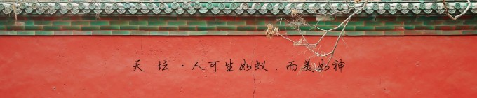 天 坛 · 人可生如蚁,而美如神 天 坛 · 人可生如蚁,而美如神