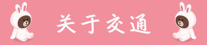 关于交通 关于交通