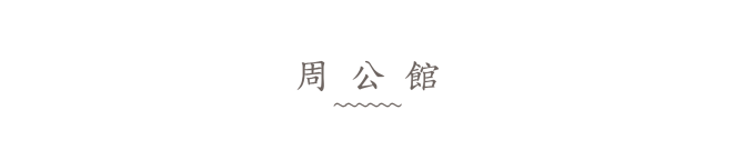 周公馆 周公馆