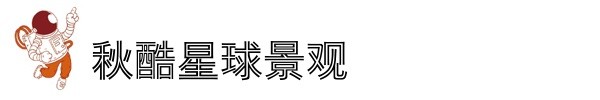 秋酷星球景观 秋酷星球景观