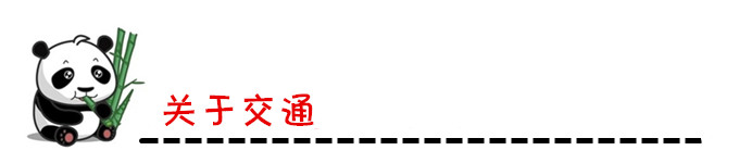 关于交通 关于交通