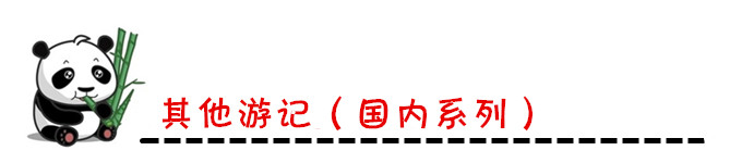 其他游记(国内系列) 其他游记(国内系列)
