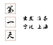 第一天 出发准备 宁波 上海 第一天 出发准备 宁波 上海