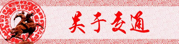 关于交通 关于交通