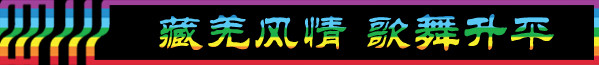 DAY3-2:藏羌风情 歌舞升平 DAY3-2:藏羌风情 歌舞升平