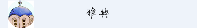 雅典 雅典