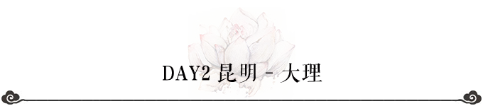 DAY2 昆明-大理 DAY2 昆明-大理