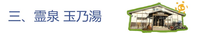 三、霊泉 玉乃湯 三、霊泉 玉乃湯