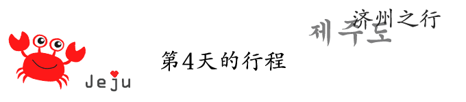 第4天的行程 第4天的行程