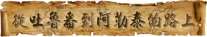 从吐鲁番到阿勒泰的路上 从吐鲁番到阿勒泰的路上