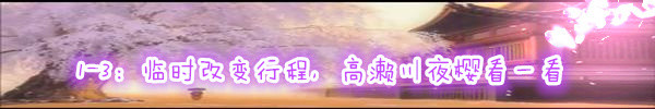 1-3:临时改变行程,高濑川夜樱看一看 1-3:临时改变行程,高濑川夜樱看一看