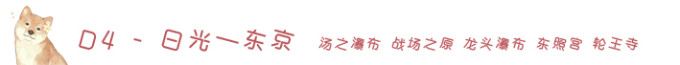 D4-日光-东京 汤之瀑布战场之原东照宫 D4-日光-东京 汤之瀑布战场之原东照宫