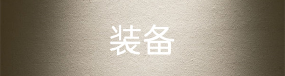 装备 装备
