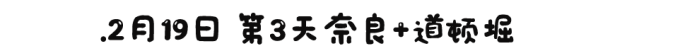 ❤ 第3天 奈良,邂逅唐朝遗风 ❤ 第3天 奈良,邂逅唐朝遗风