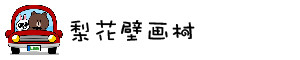 梨花壁画村 梨花壁画村