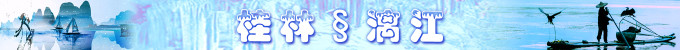 桂林:漓江 桂林:漓江