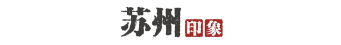 苏州印象 苏州印象