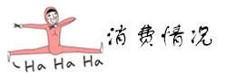 消费情况 消费情况