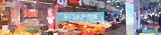 东门水产市场 东门水产市场