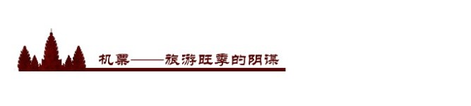 机票——旅游旺季的阴谋 机票——旅游旺季的阴谋