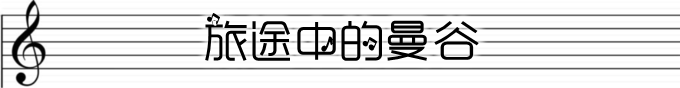 旅途中的曼谷 旅途中的曼谷
