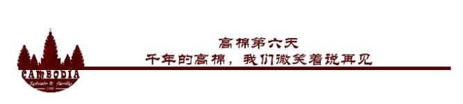 高棉第六天千年的高棉,我们微笑着说再见 高棉第六天千年的高棉,我们微笑着说再见