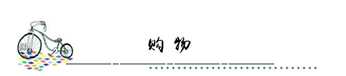购物 购物