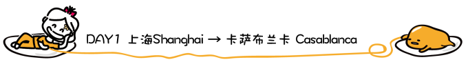 DAY1 上海 → 卡萨布兰卡 DAY1 上海 → 卡萨布兰卡
