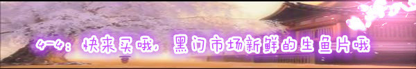 4-4:快来买哦,黑门市场新鲜的生鱼片哦 4-4:快来买哦,黑门市场新鲜的生鱼片哦