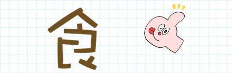 【食】 【食】
