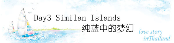 Day3 Similan Islands纯蓝色的梦幻 Day3 Similan Islands纯蓝色的梦幻