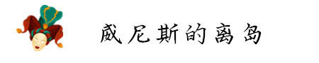 威尼斯 之离岛一日游 威尼斯 之离岛一日游
