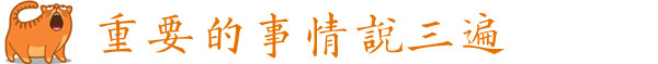 重要的事情说三遍 重要的事情说三遍
