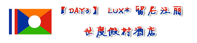 【DAY3】LUX*留尼汪丽世度假村酒店 【DAY3】LUX*留尼汪丽世度假村酒店
