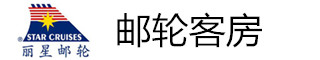 邮轮客房 邮轮客房