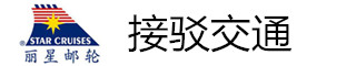 接驳交通 接驳交通