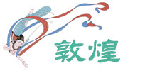敦煌 敦煌