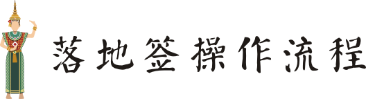 落地签操作流程: 落地签操作流程: