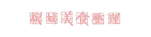 槟城美食整理 槟城美食整理
