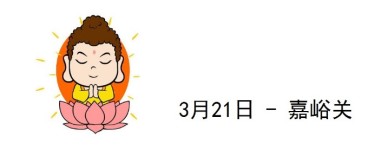3月21日 - 嘉峪关 3月21日 - 嘉峪关